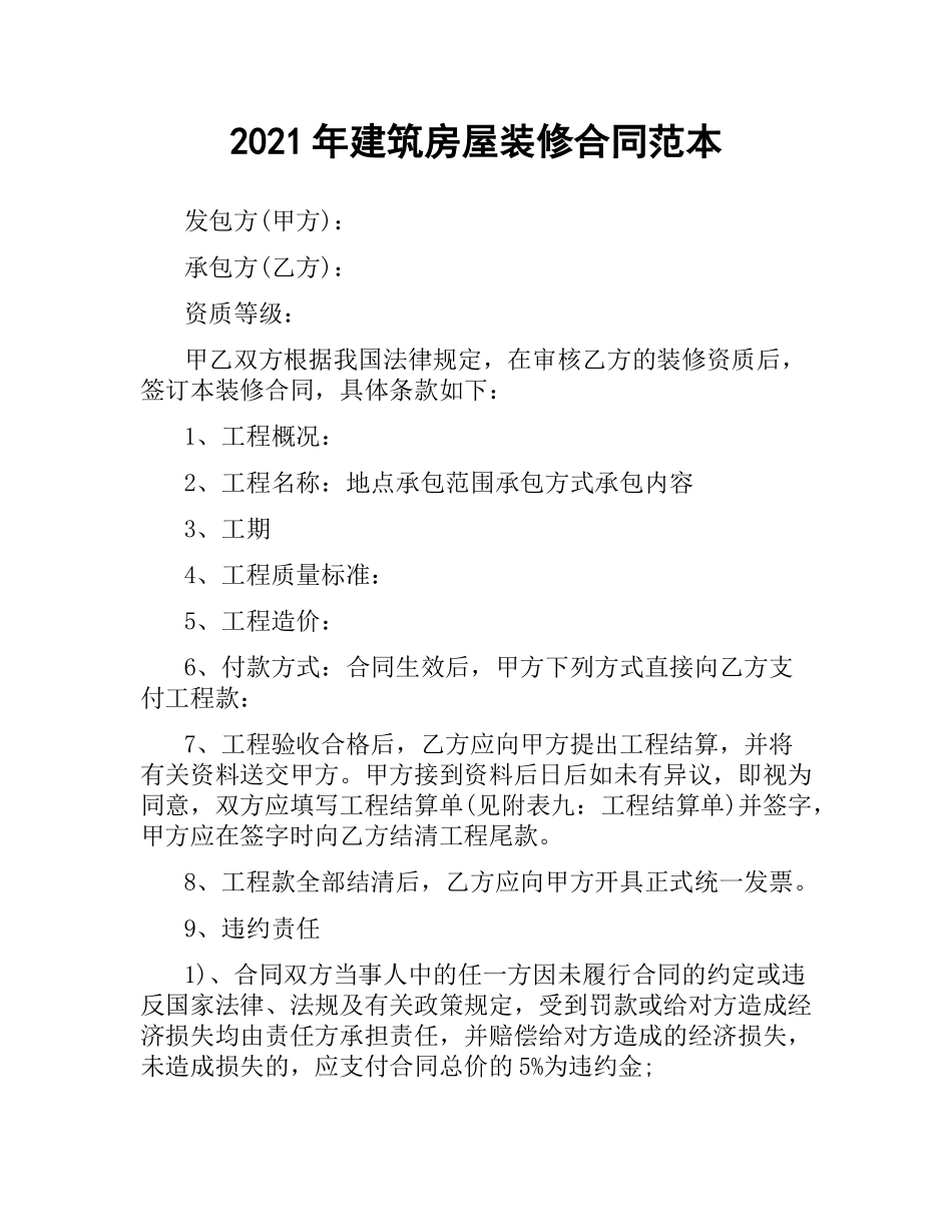 2021年建筑房屋装修合同范本.docx_第1页
