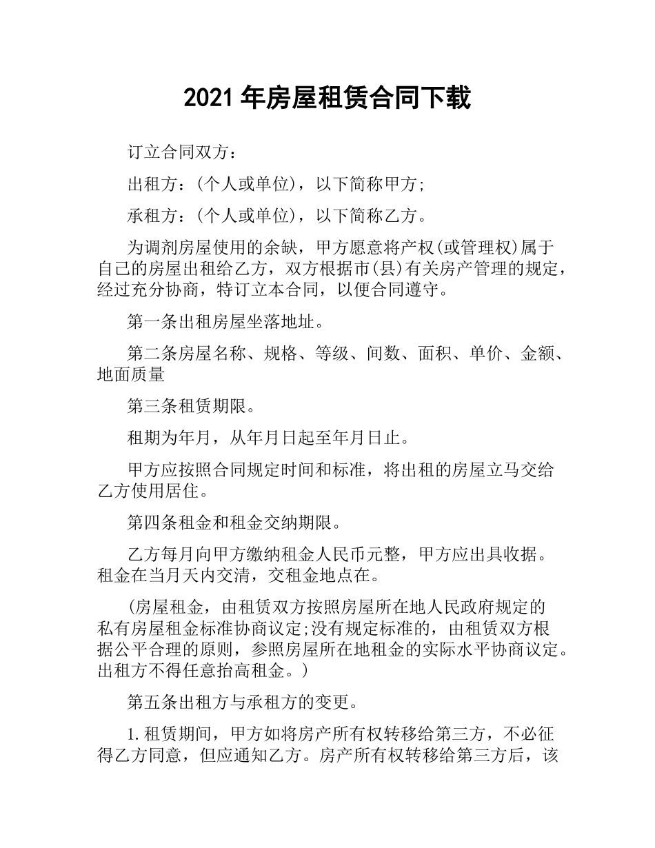 2021年房屋租赁合同.docx_第1页
