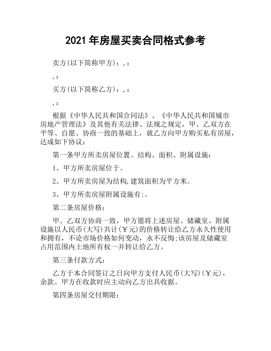 2021年房屋买卖合同格式参考.docx_第1页