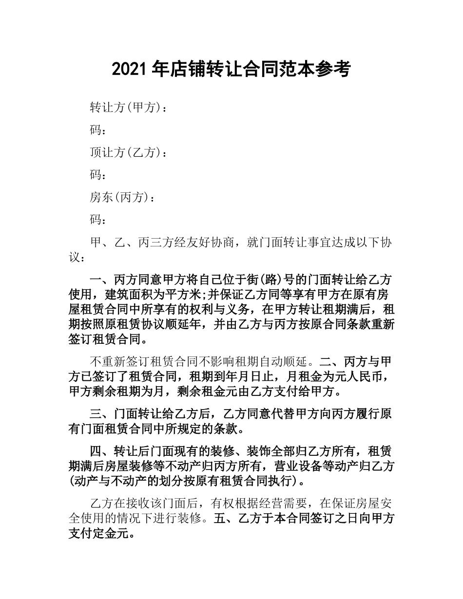 2021年店铺转让合同范本参考.docx_第1页