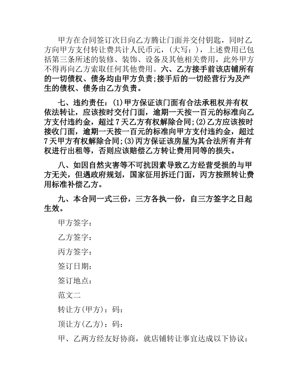 2021年店铺转让合同范本参考.docx_第2页