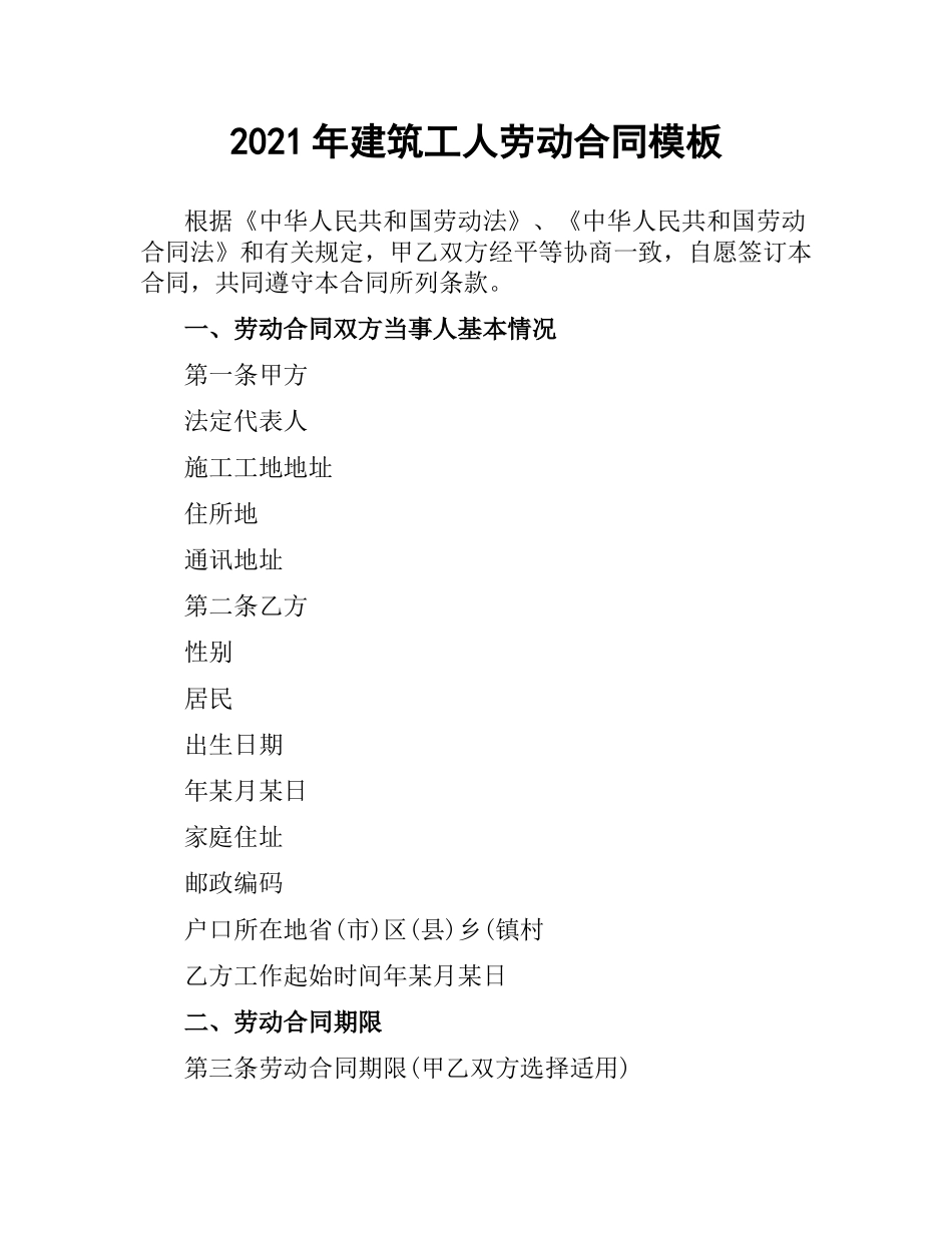 2021年建筑工人劳动合同模板.docx_第1页