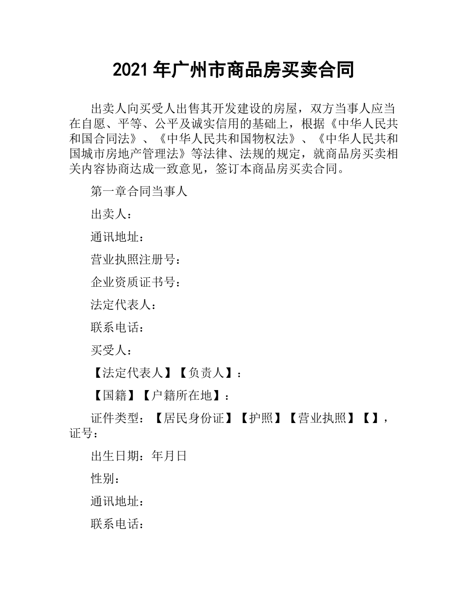2021年广州市商品房买卖合同.docx_第1页