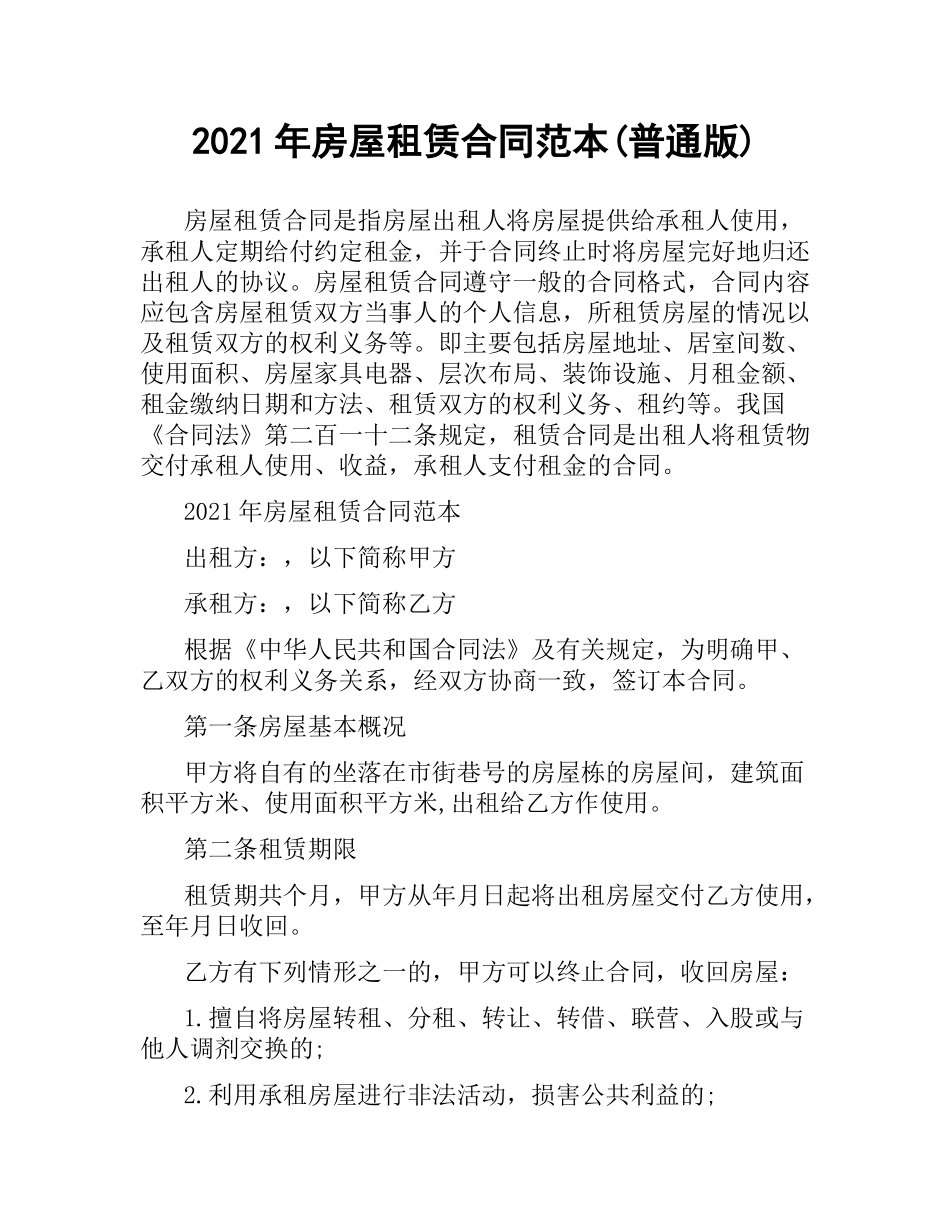 2021年房屋租赁合同范本(普通版).docx_第1页