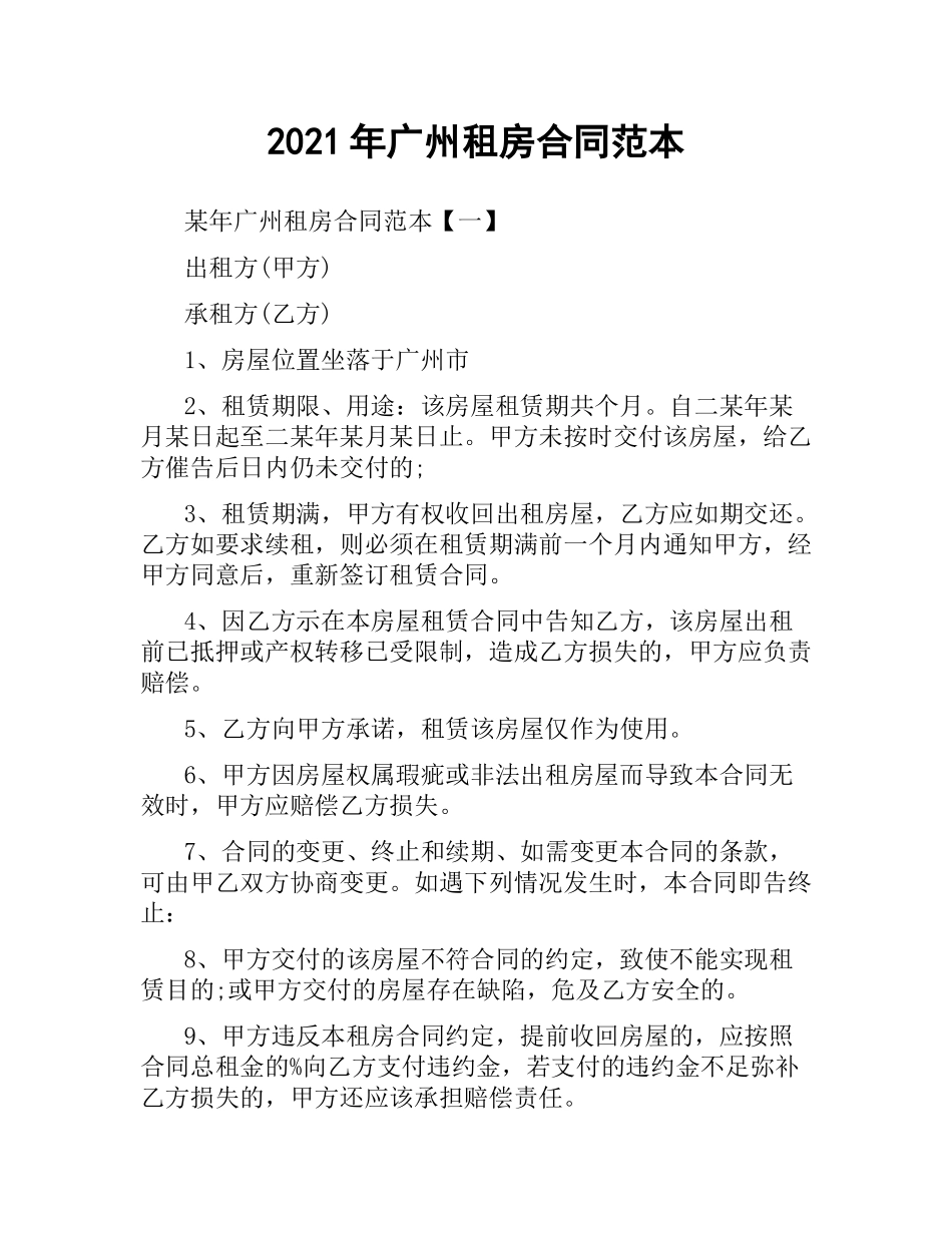 2021年广州租房合同范本.docx_第1页