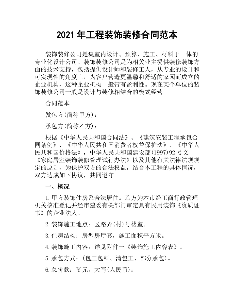 2021年工程装饰装修合同范本.docx_第1页