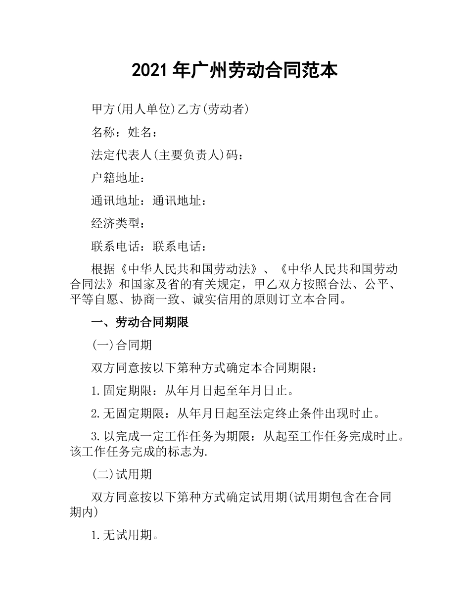 2021年广州劳动合同范本.docx_第1页