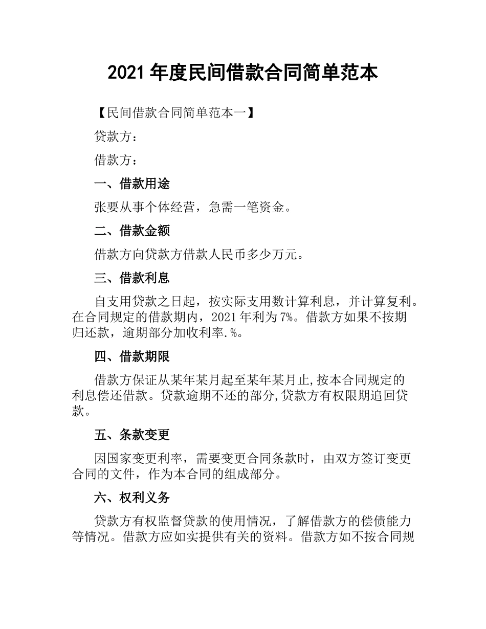 2021年度民间借款合同简单范本.docx_第1页