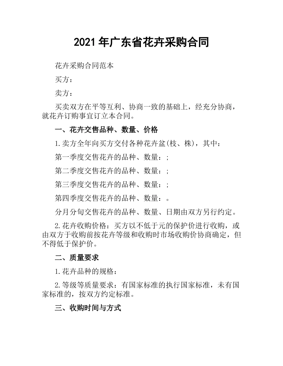 2021年广东省花卉采购合同.docx_第1页