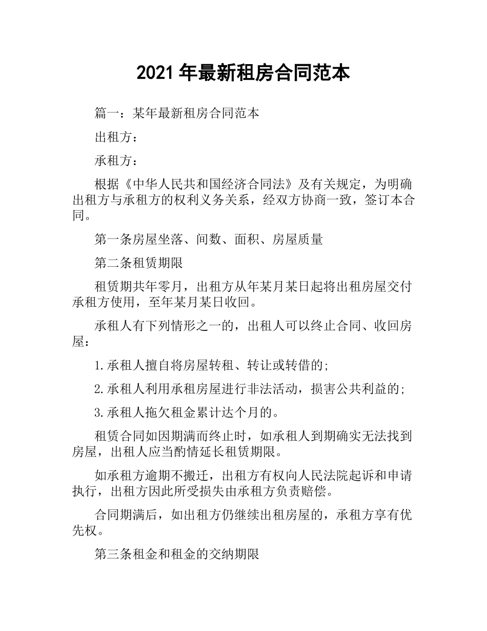 2021年年租房合同范本（二）.docx_第1页