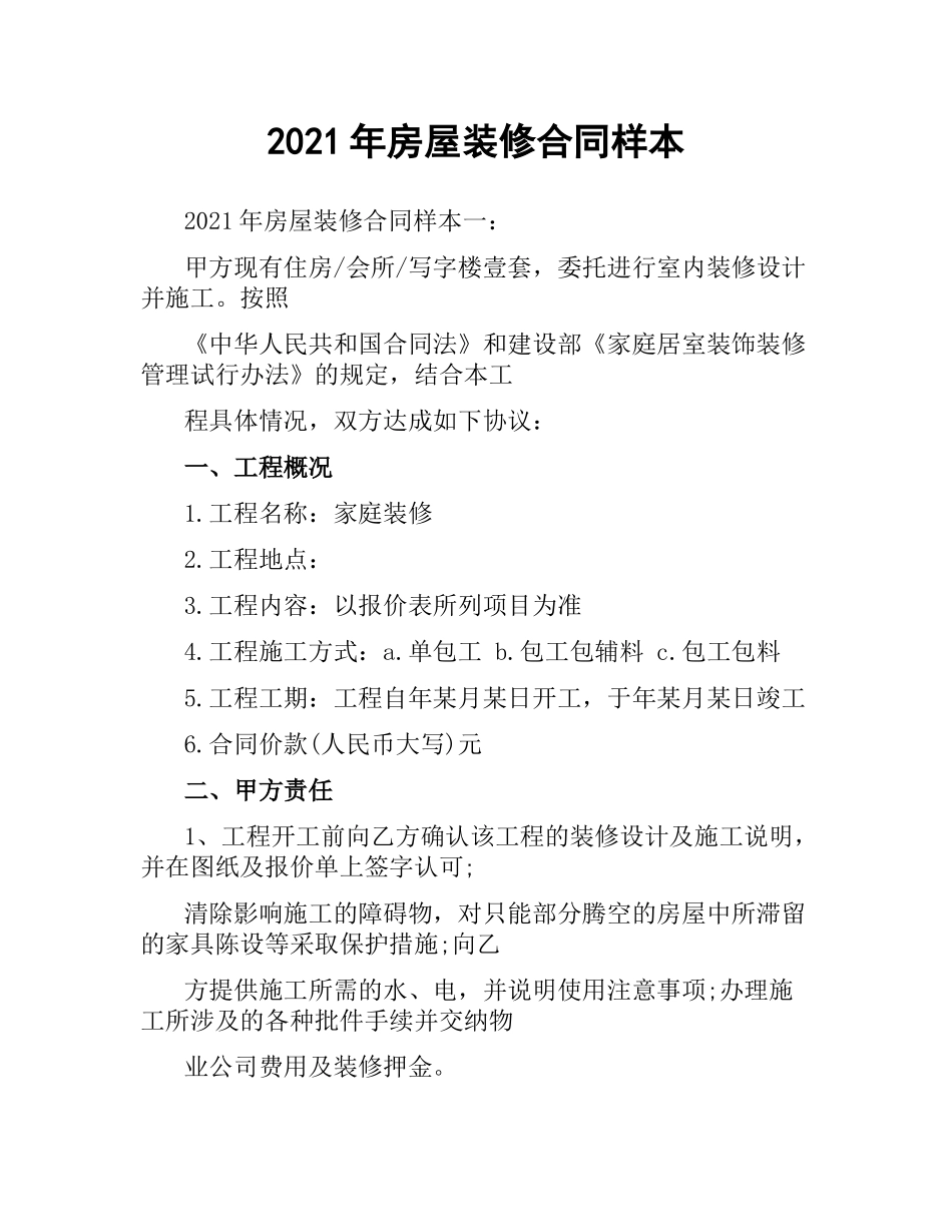 2021年房屋装修合同样本.docx_第1页
