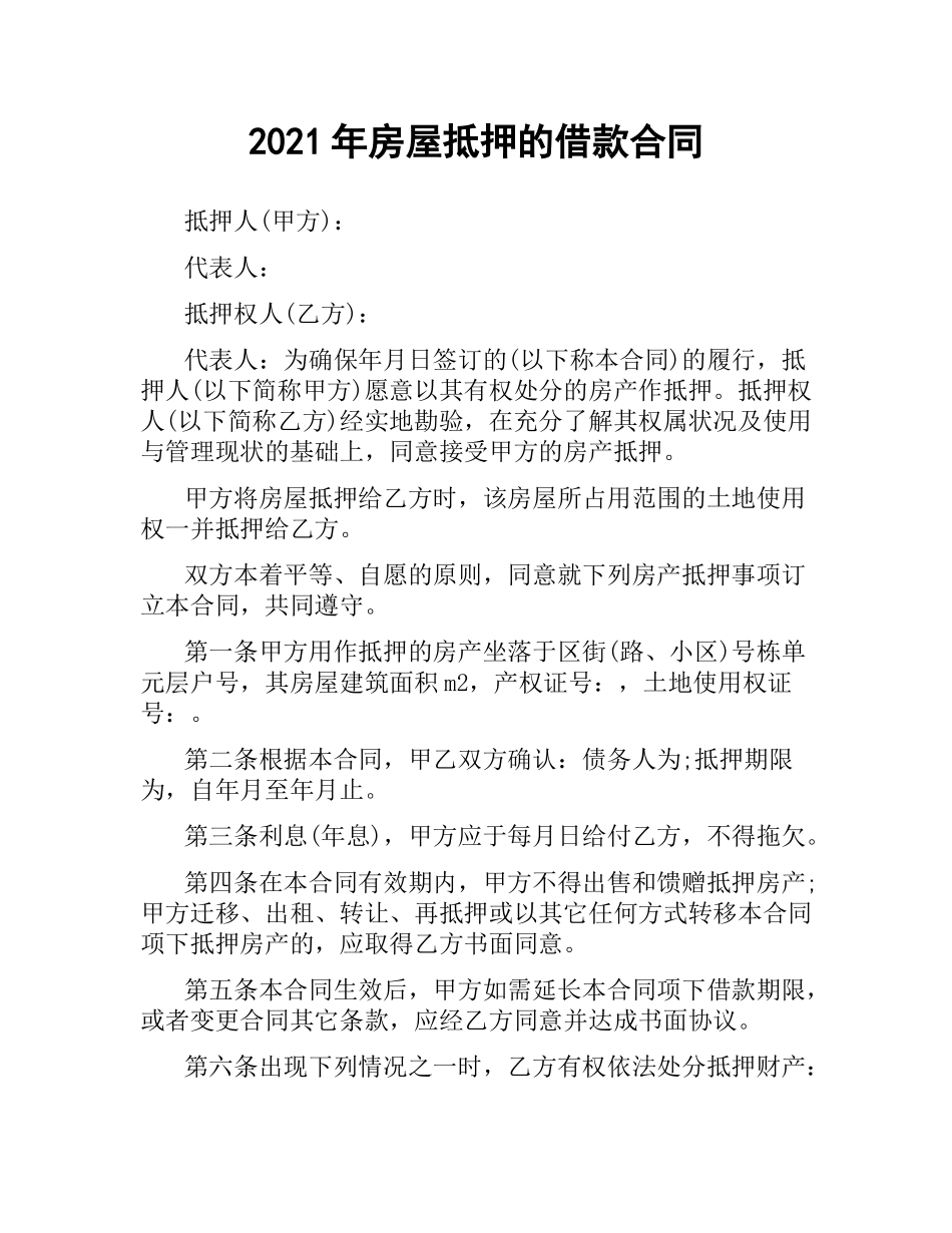 2021年房屋抵押的借款合同.docx_第1页