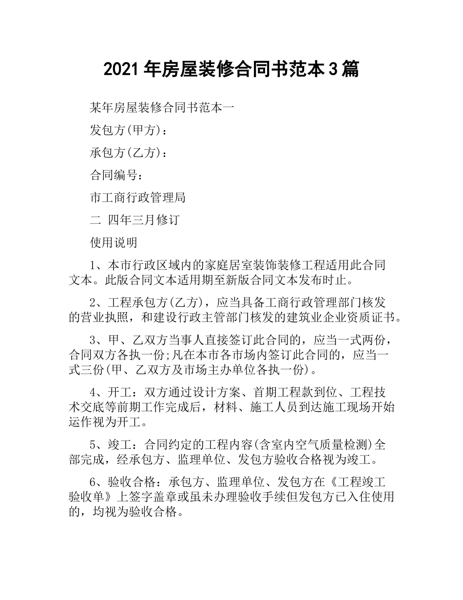 2021年房屋装修合同书范本3篇.docx_第1页