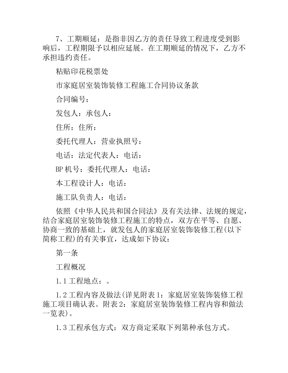 2021年房屋装修合同书范本3篇.docx_第2页