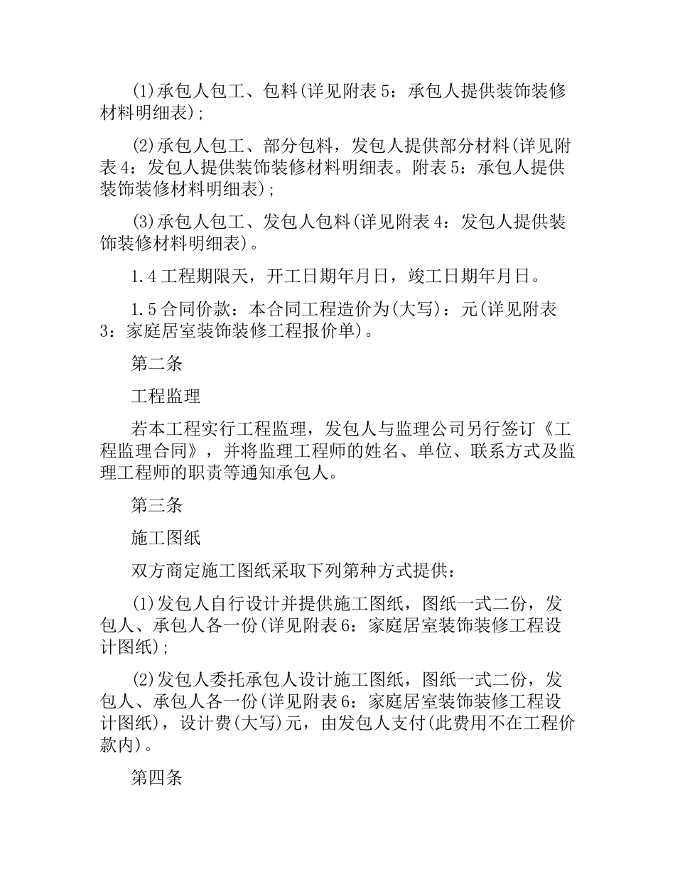 2021年房屋装修合同书范本3篇.docx_第3页