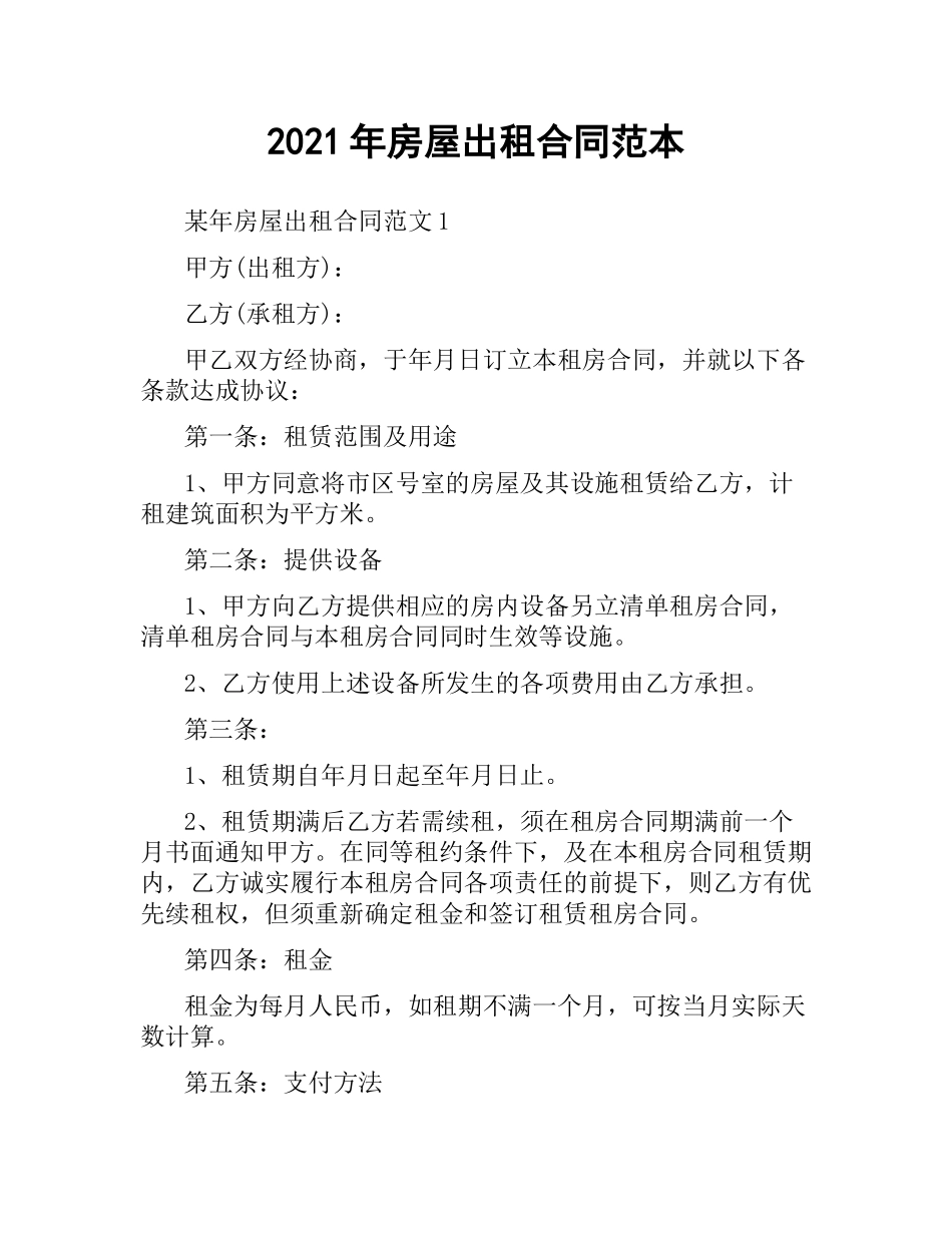 2021年房屋出租合同范本.docx_第1页