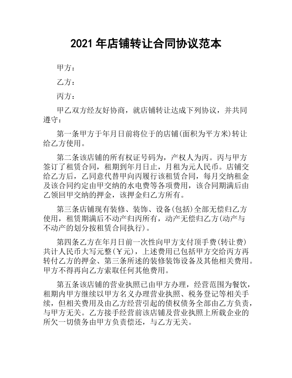 2021年店铺转让合同协议范本.docx_第1页