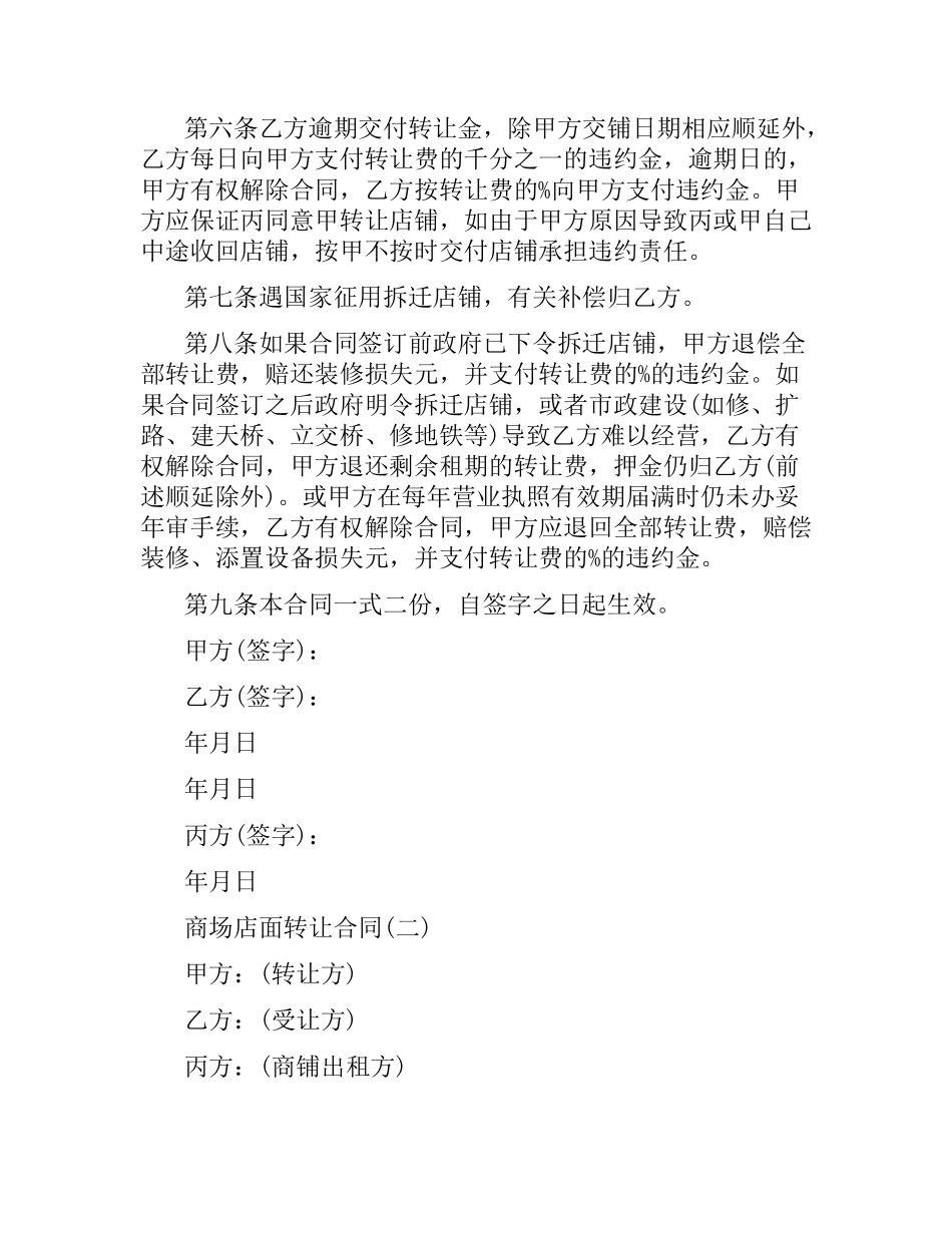 2021年店铺转让合同协议范本.docx_第2页