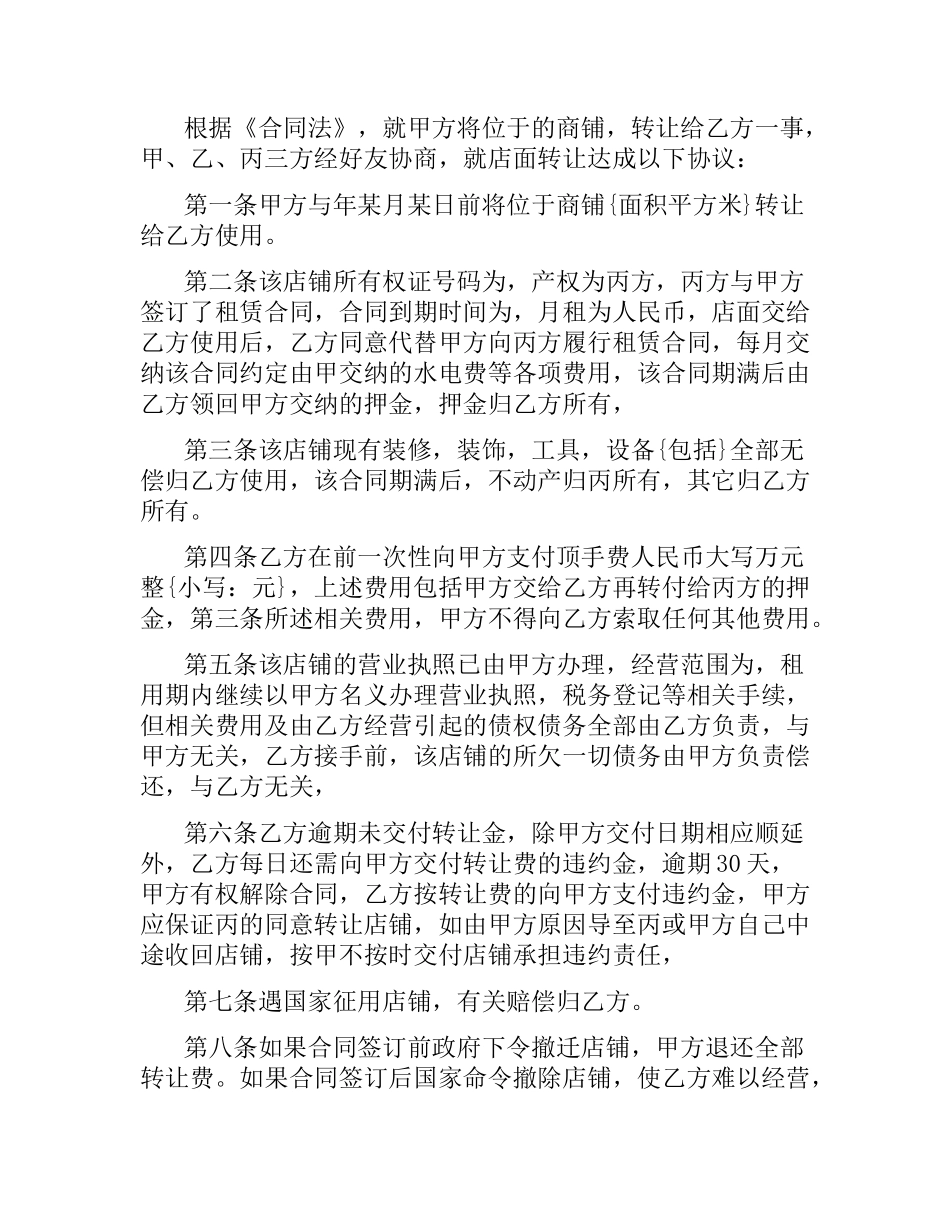 2021年店铺转让合同协议范本.docx_第3页