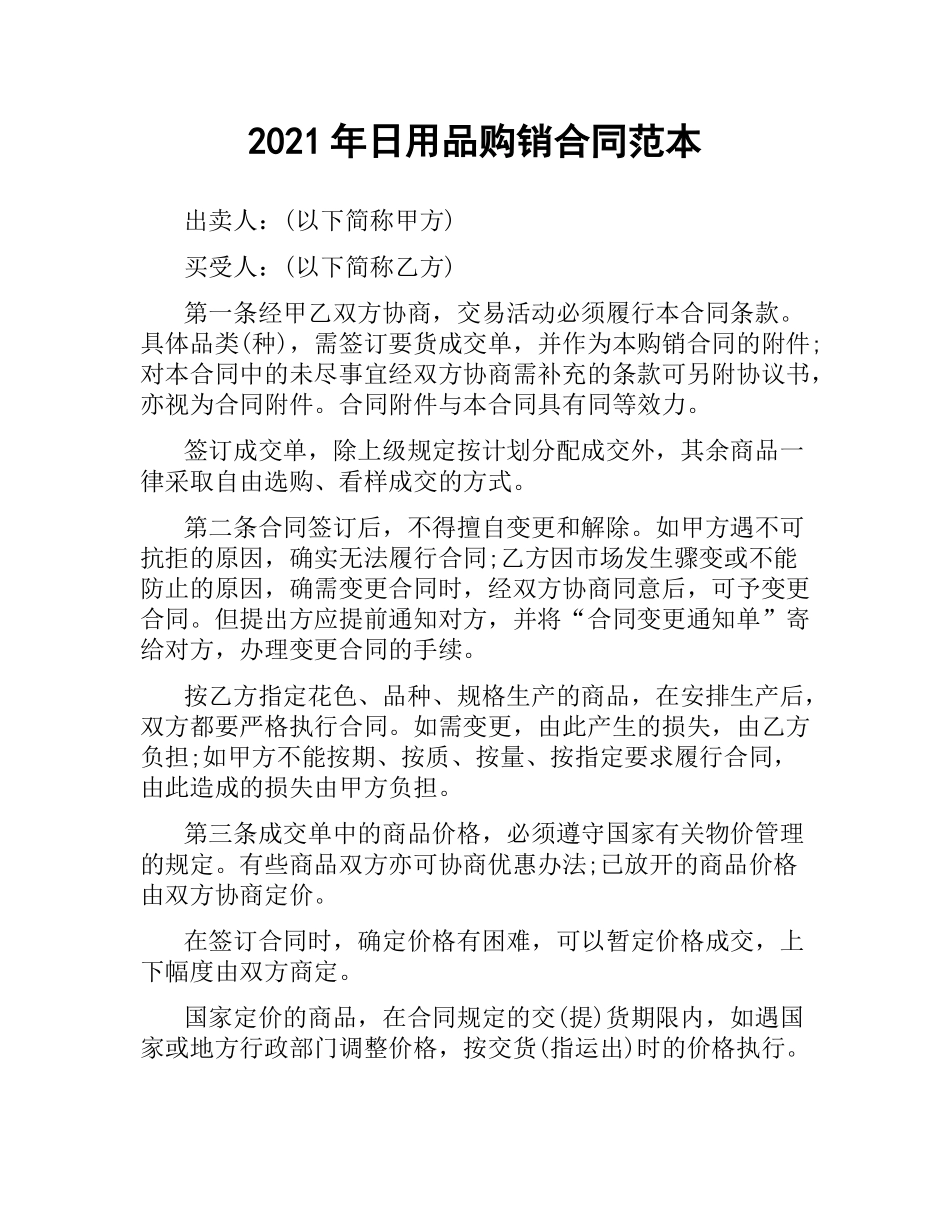2021年日用品购销合同范本.docx_第1页