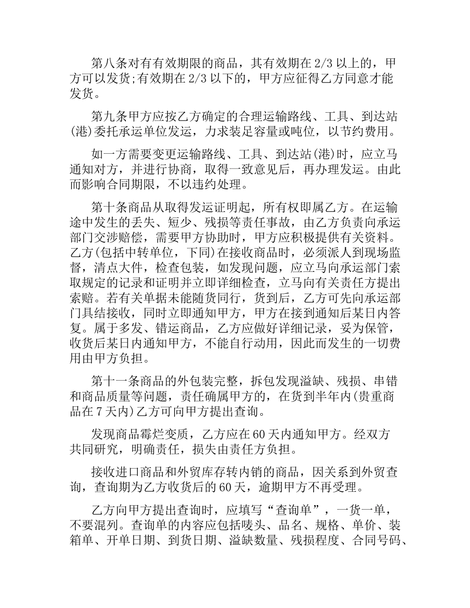 2021年日用品购销合同范本.docx_第3页