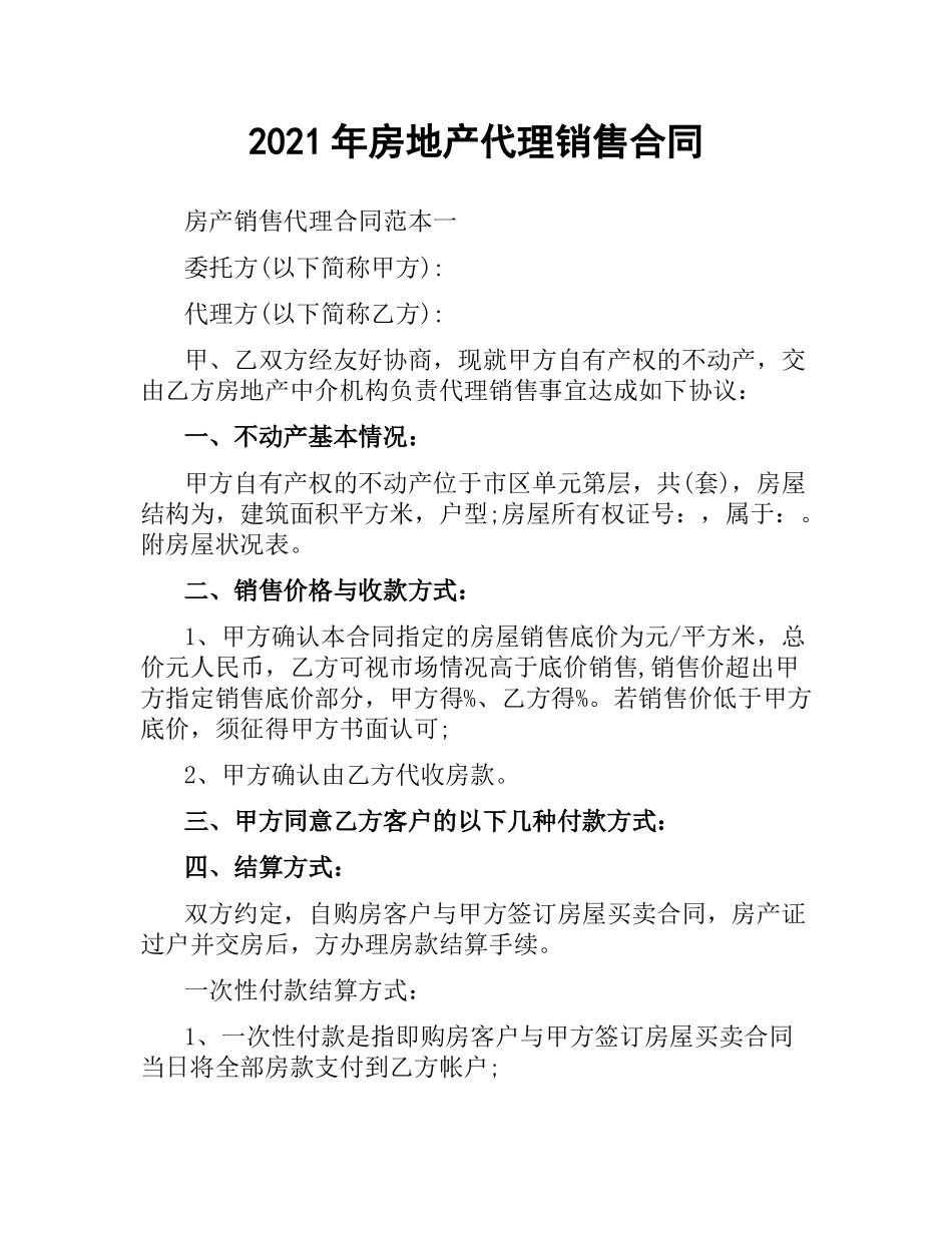 2021年房地产代理销售合同.docx_第1页