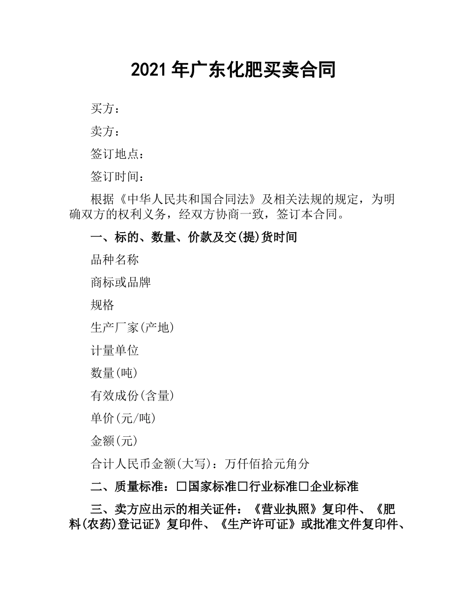 2021年广东化肥买卖合同.docx_第1页