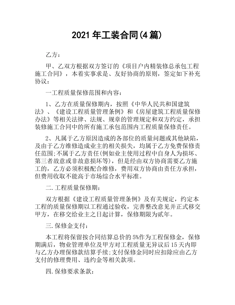 2021年工装合同(4篇).docx_第1页