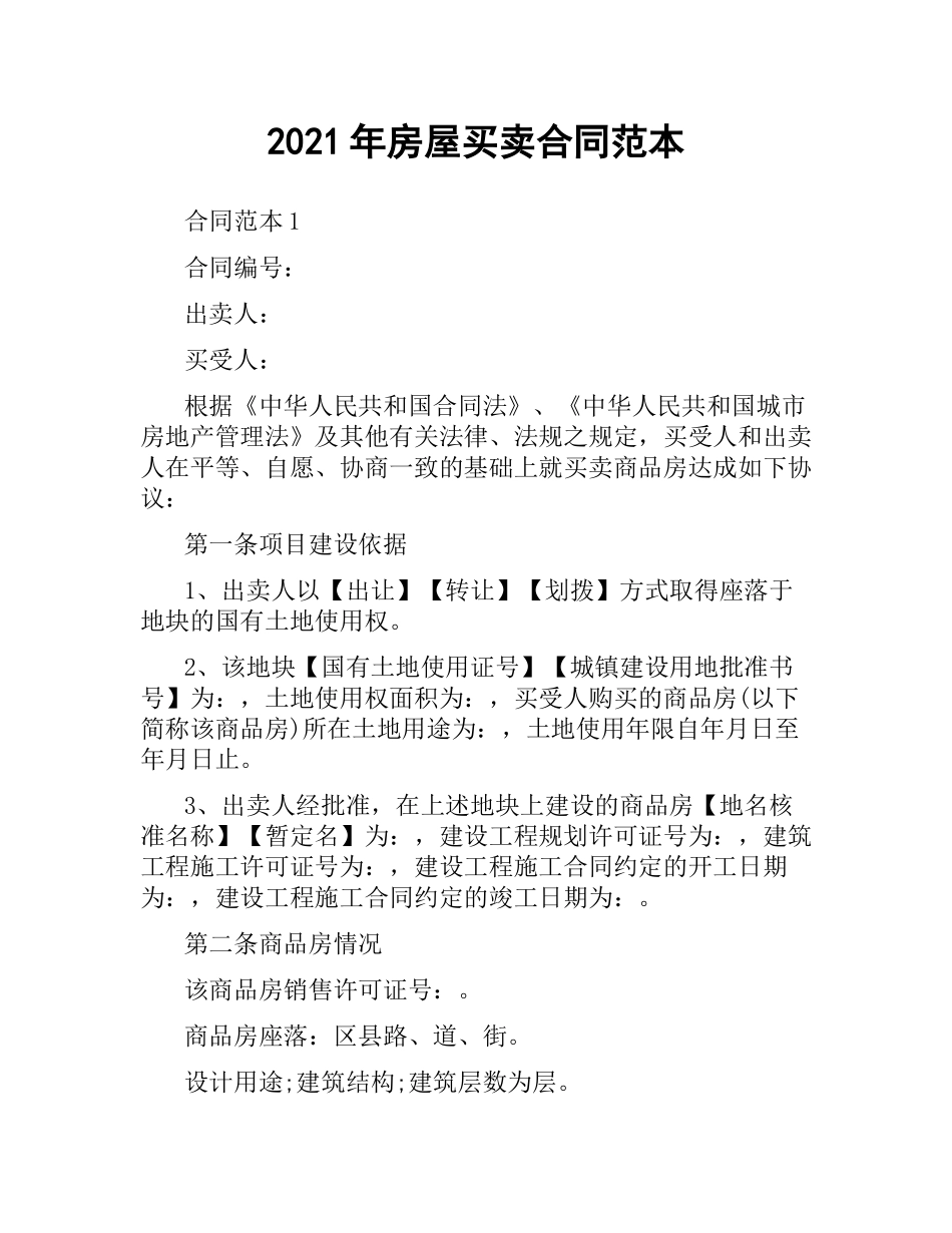 2021年房屋买卖合同范本.docx_第1页