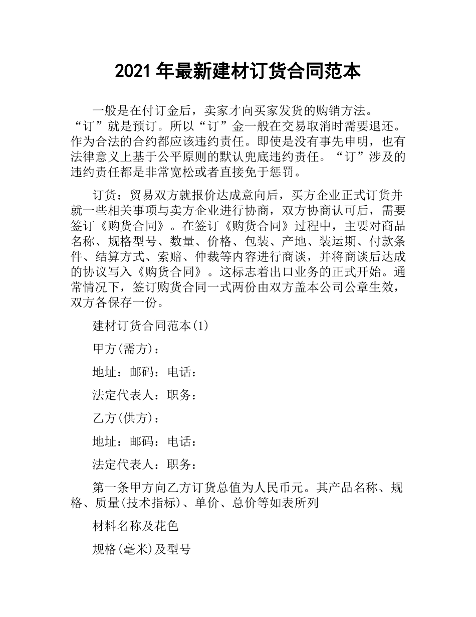 2021年建材订货合同范本.docx_第1页