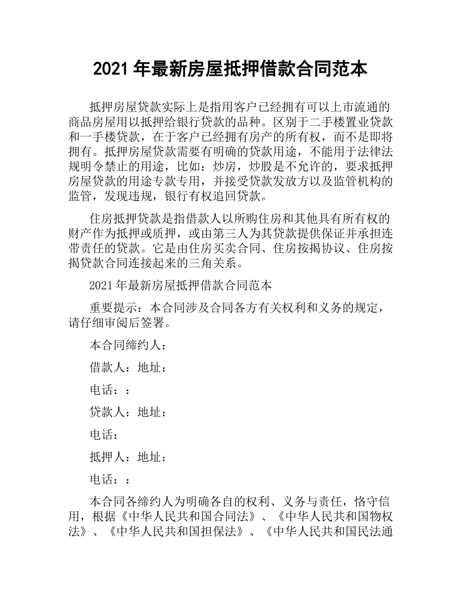 2021年房屋抵押借款合同范本.docx_第1页