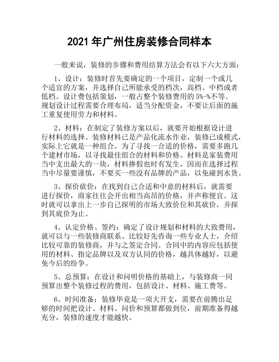 2021年广州住房装修合同样本.docx_第1页