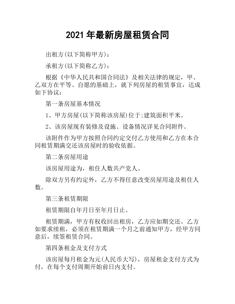 2021年房屋租赁合同 .docx_第1页