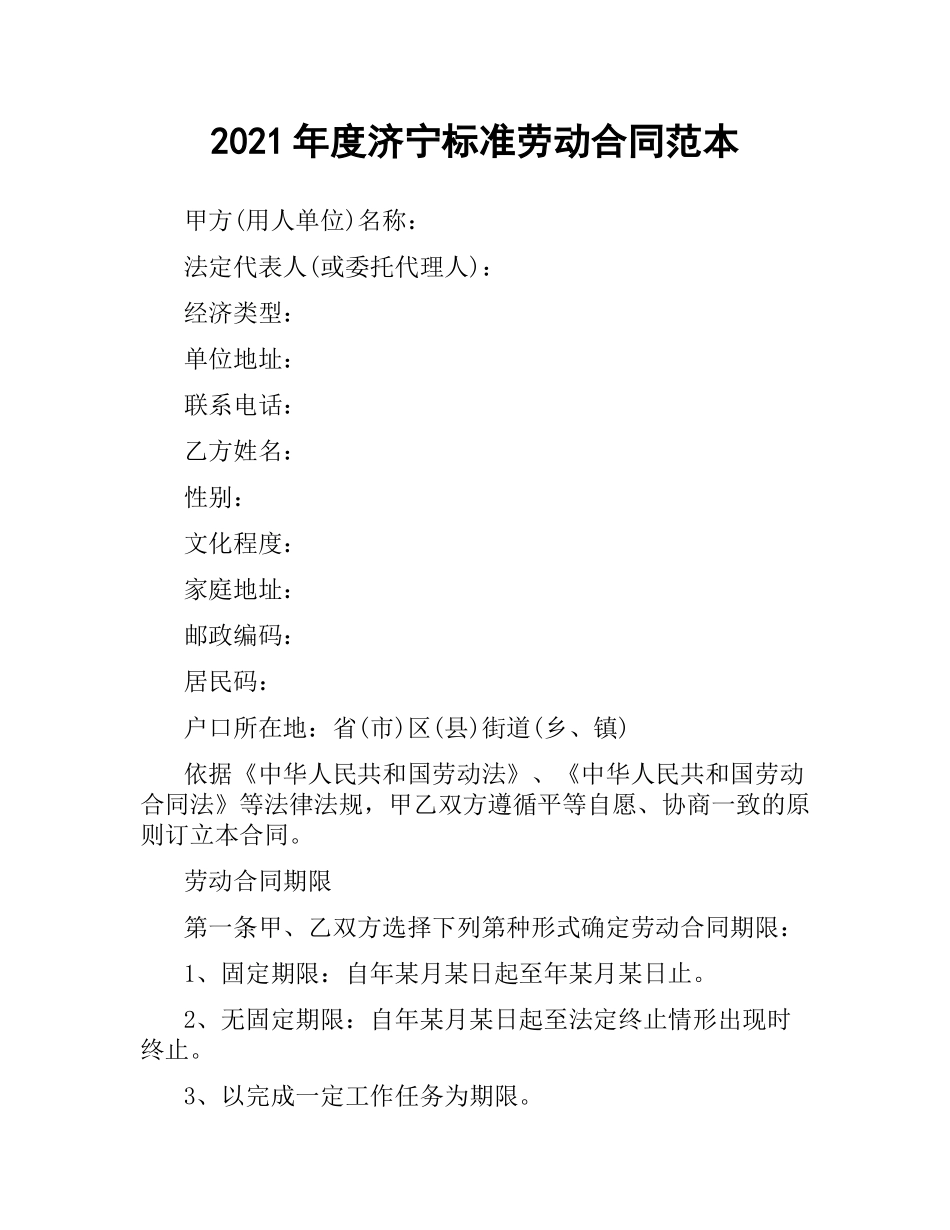 2021年度济宁标准劳动合同范本.docx_第1页