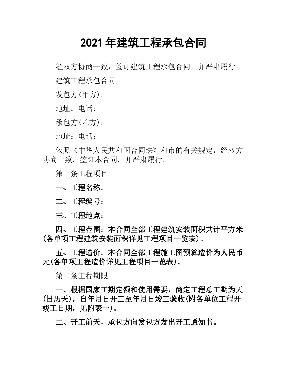 2021年建筑工程承包合同.docx_第1页