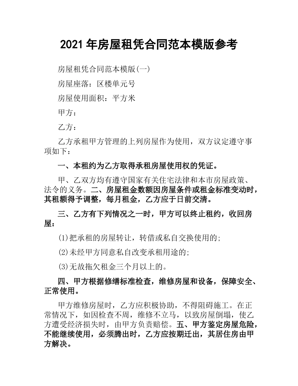 2021年房屋租凭合同范本模版参考.docx_第1页