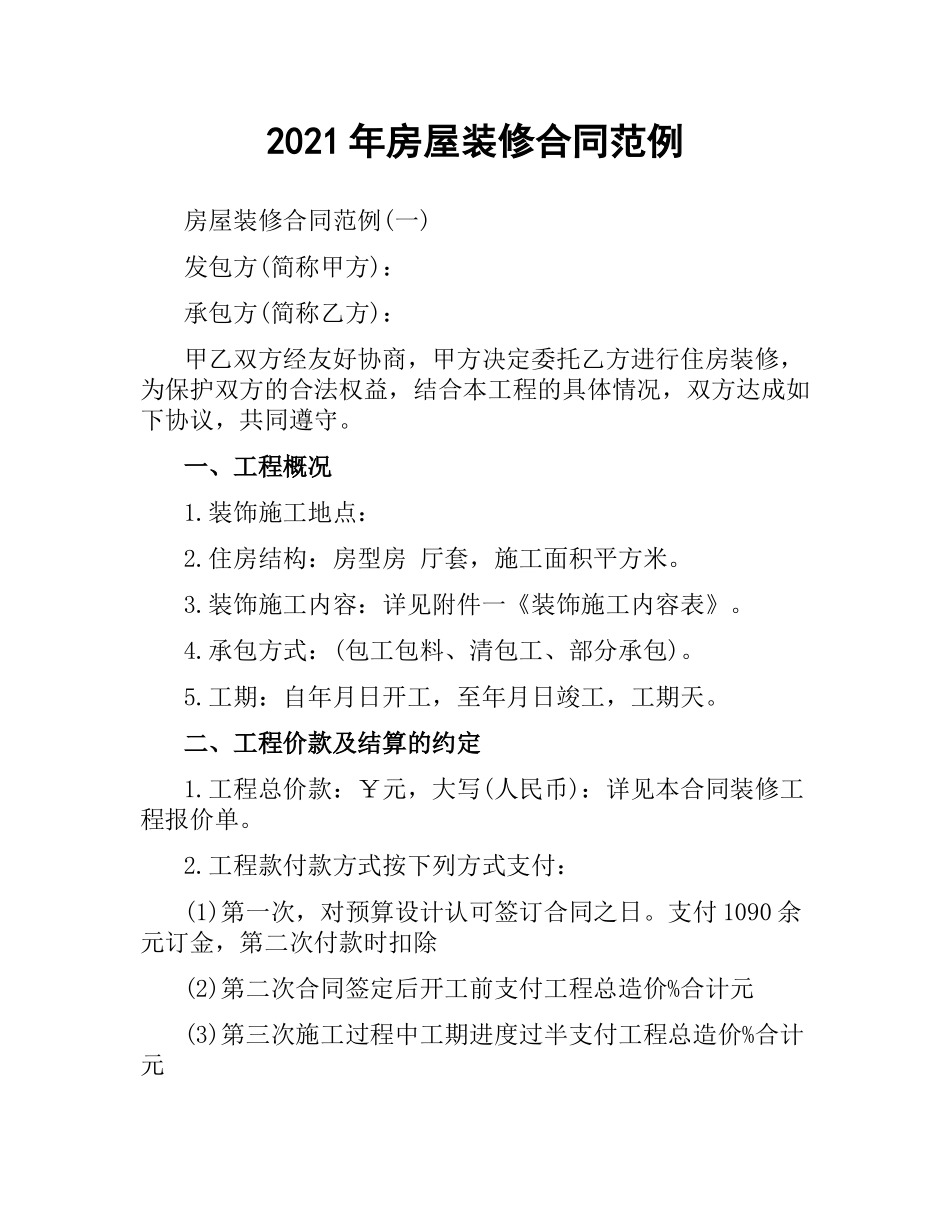 2021年房屋装修合同范例.docx_第1页