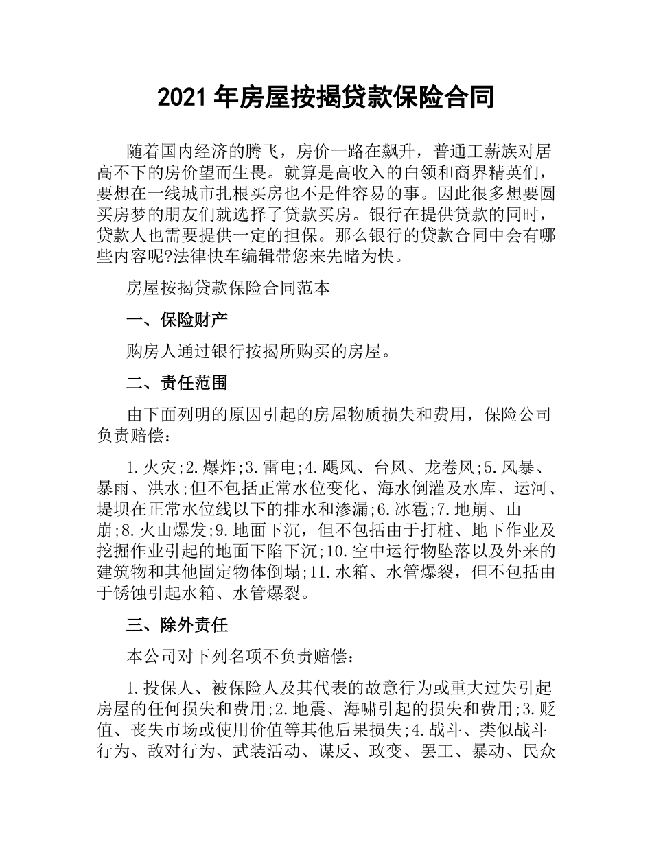 2021年房屋按揭贷款保险合同.docx_第1页
