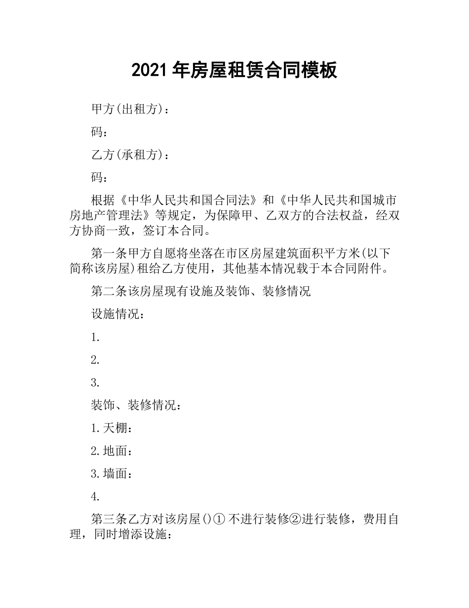 2021年房屋租赁合同模板.docx_第1页