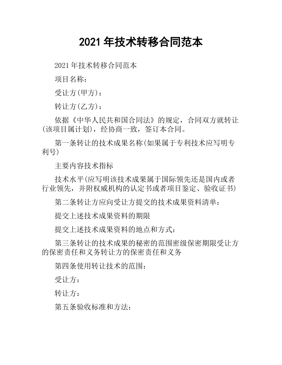 2021年技术转移合同范本.docx_第1页