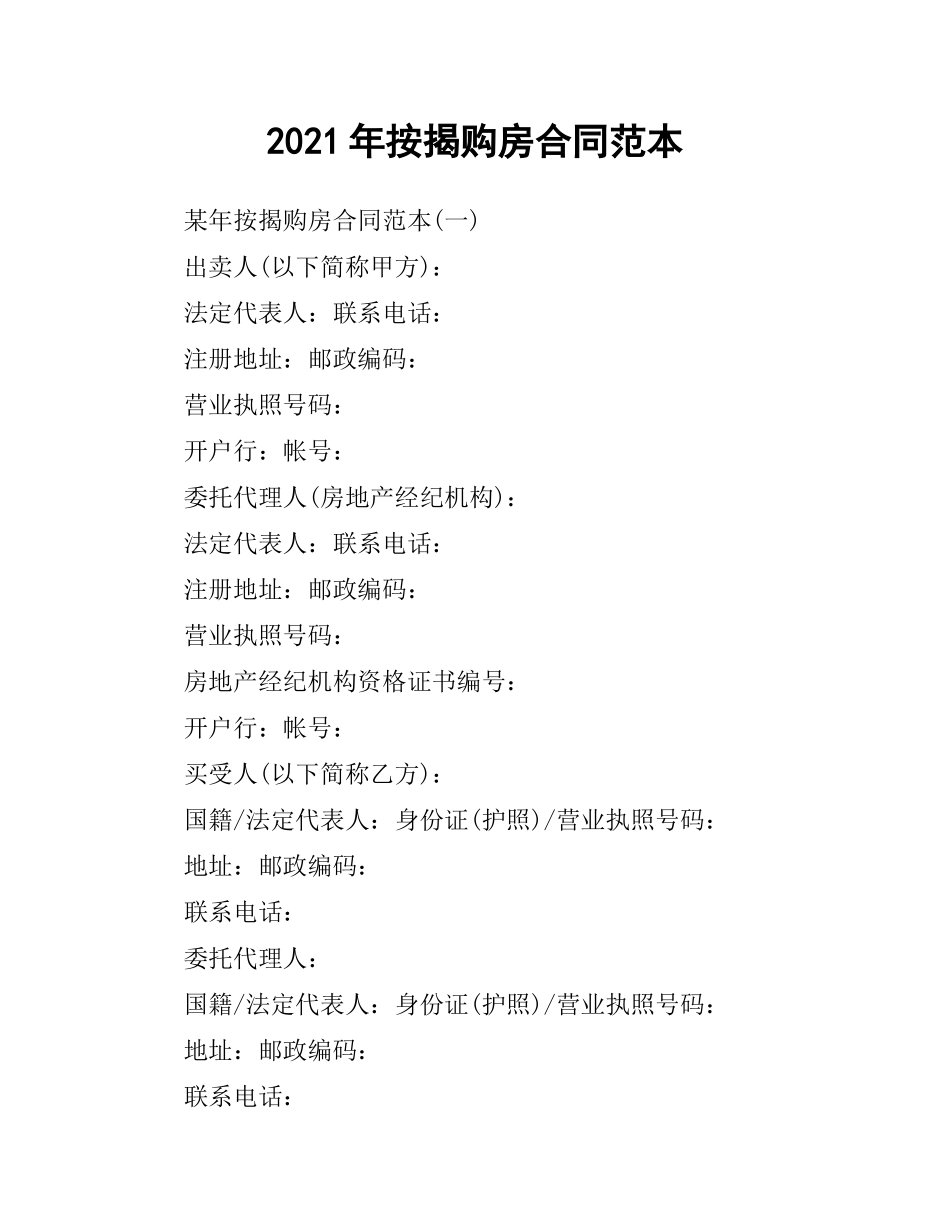 2021年按揭购房合同范本.docx_第1页