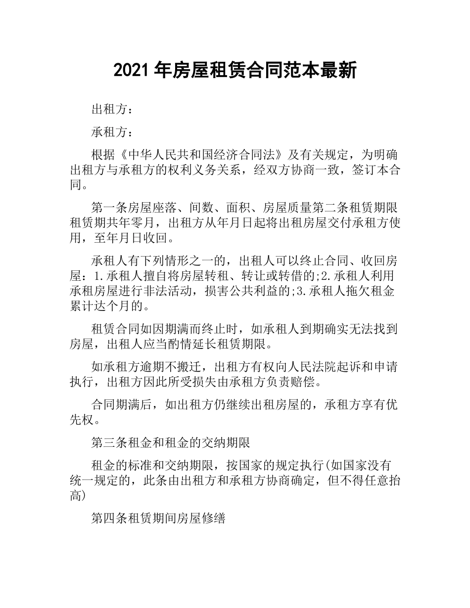 2021年房屋租赁合同范本 .docx_第1页