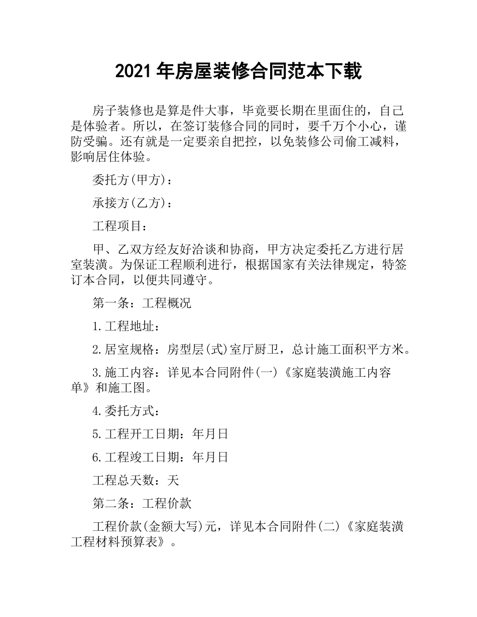 2021年房屋装修合同范本.docx_第1页