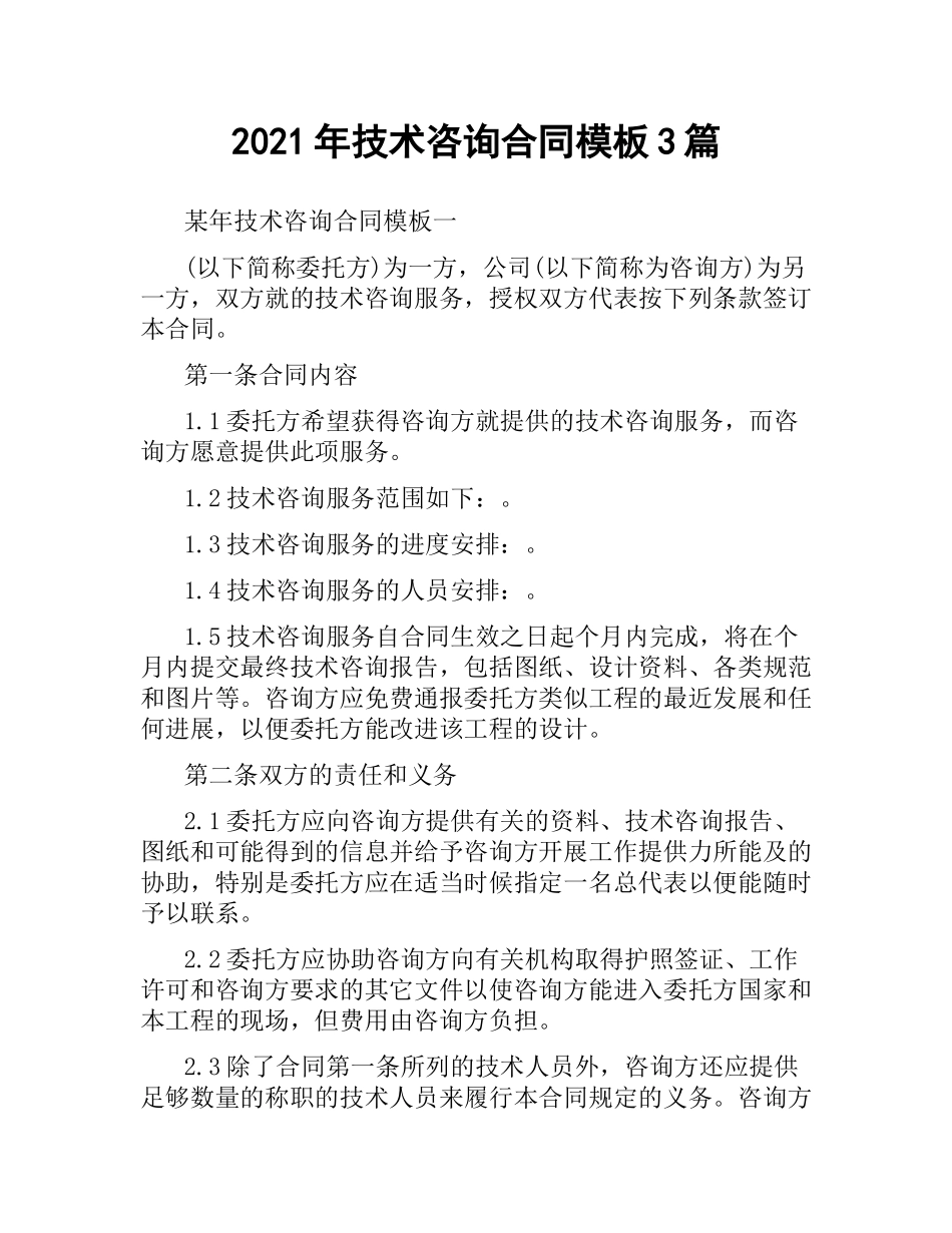 2021年技术咨询合同模板3篇.docx_第1页