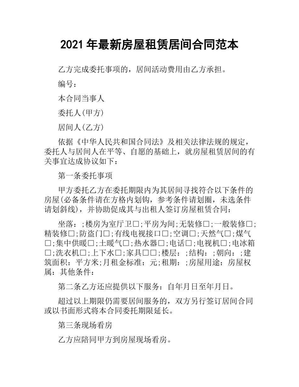 2021年房屋租赁居间合同范本.docx_第1页