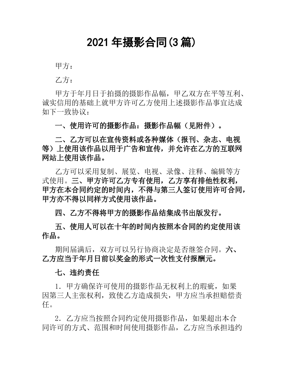 2021年摄影合同(3篇).docx_第1页