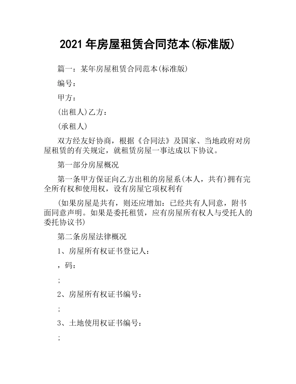 2021年房屋租赁合同范本(标准版).docx_第1页