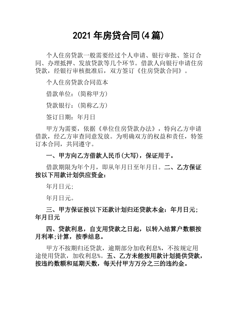 2021年房贷合同(4篇).docx_第1页
