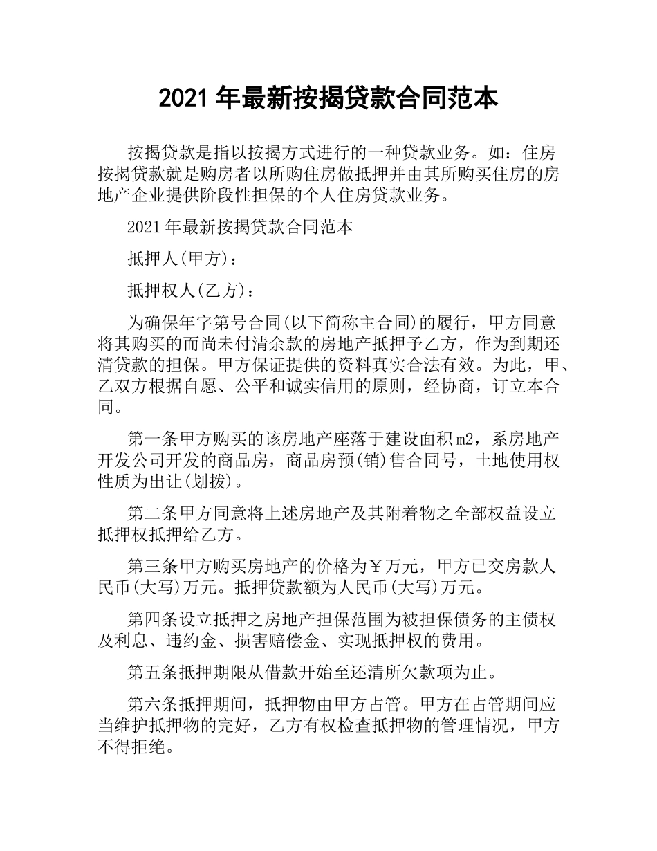 2021年按揭贷款合同范本.docx_第1页