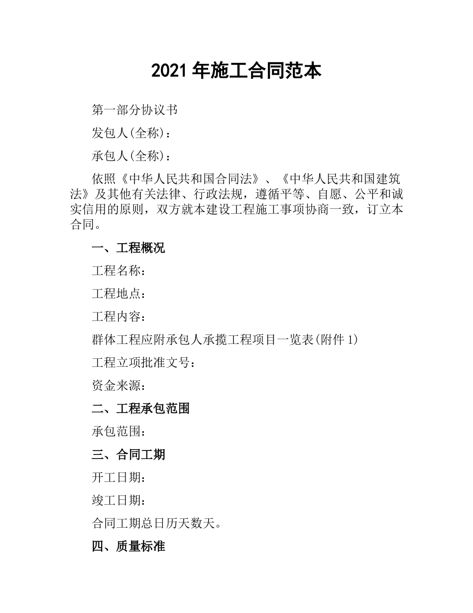 2021年施工合同范本.docx_第1页